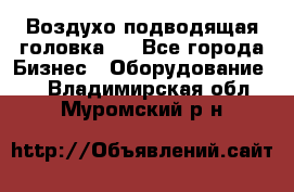 Воздухо подводящая головка . - Все города Бизнес » Оборудование   . Владимирская обл.,Муромский р-н